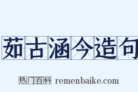 茹古涵今造句是什么意思的图片